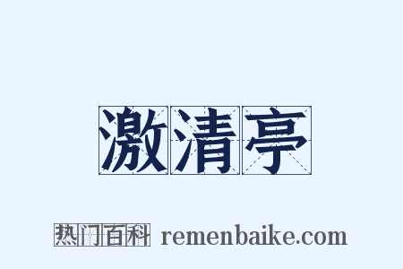 激清亭是什么意思的图片